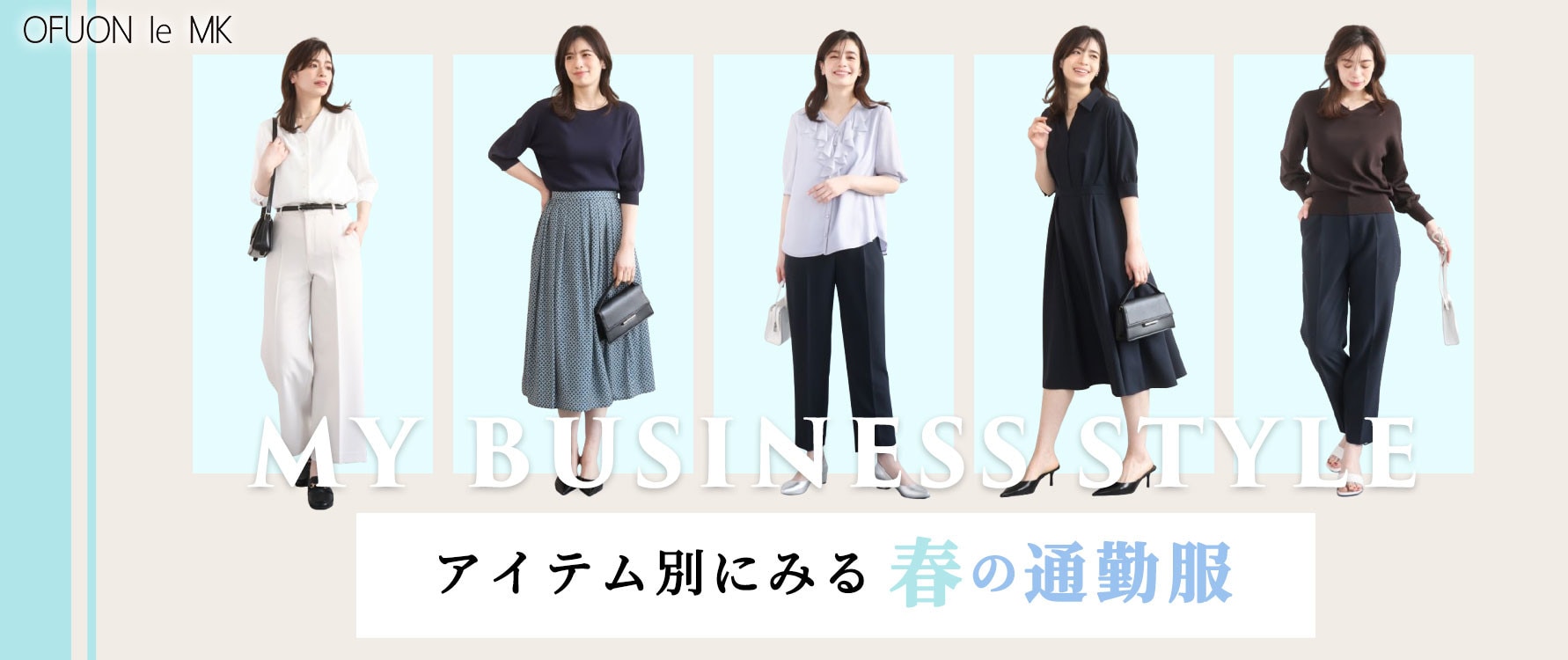 アイテム別でみる -春の通勤スタイル-