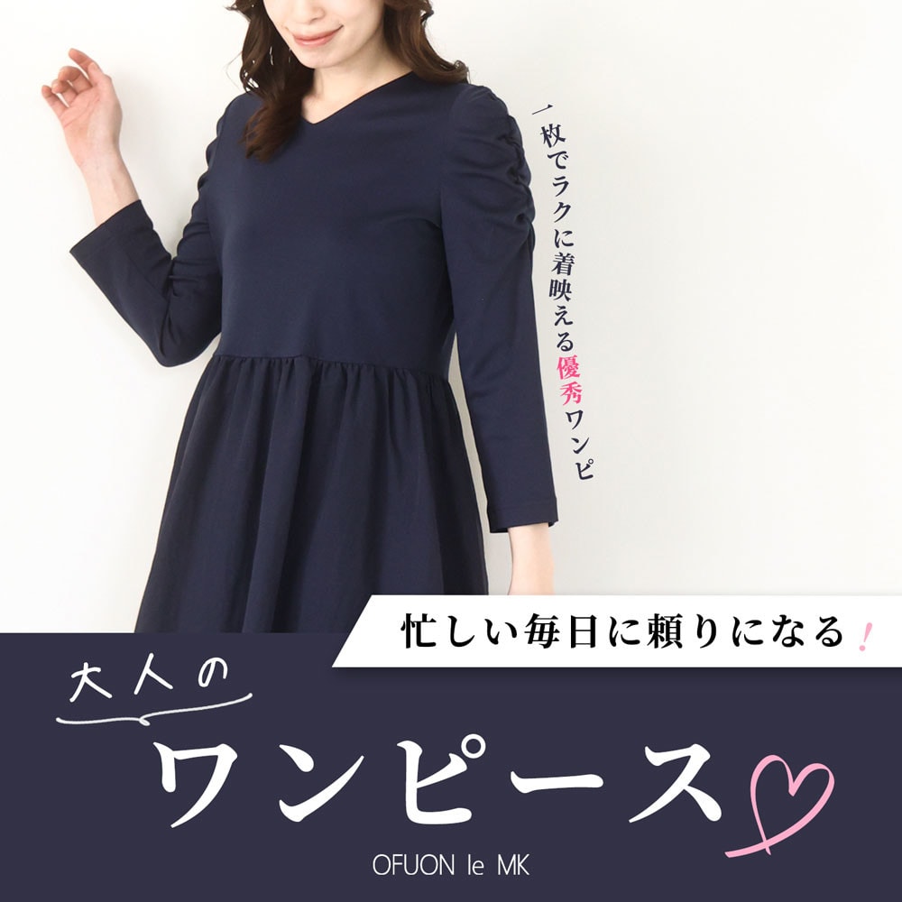 忙しい毎日に頼りになる「大人のワンピース」