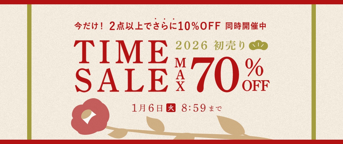 最大70%OFF 初売りTIME SALE＜2点10%OFFも同時開催中＞