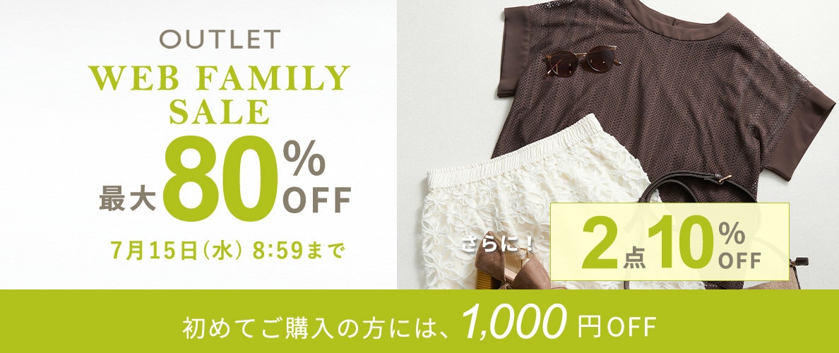 最大80%OFF WEB FAMILY SALE さらに！２点10%OFF