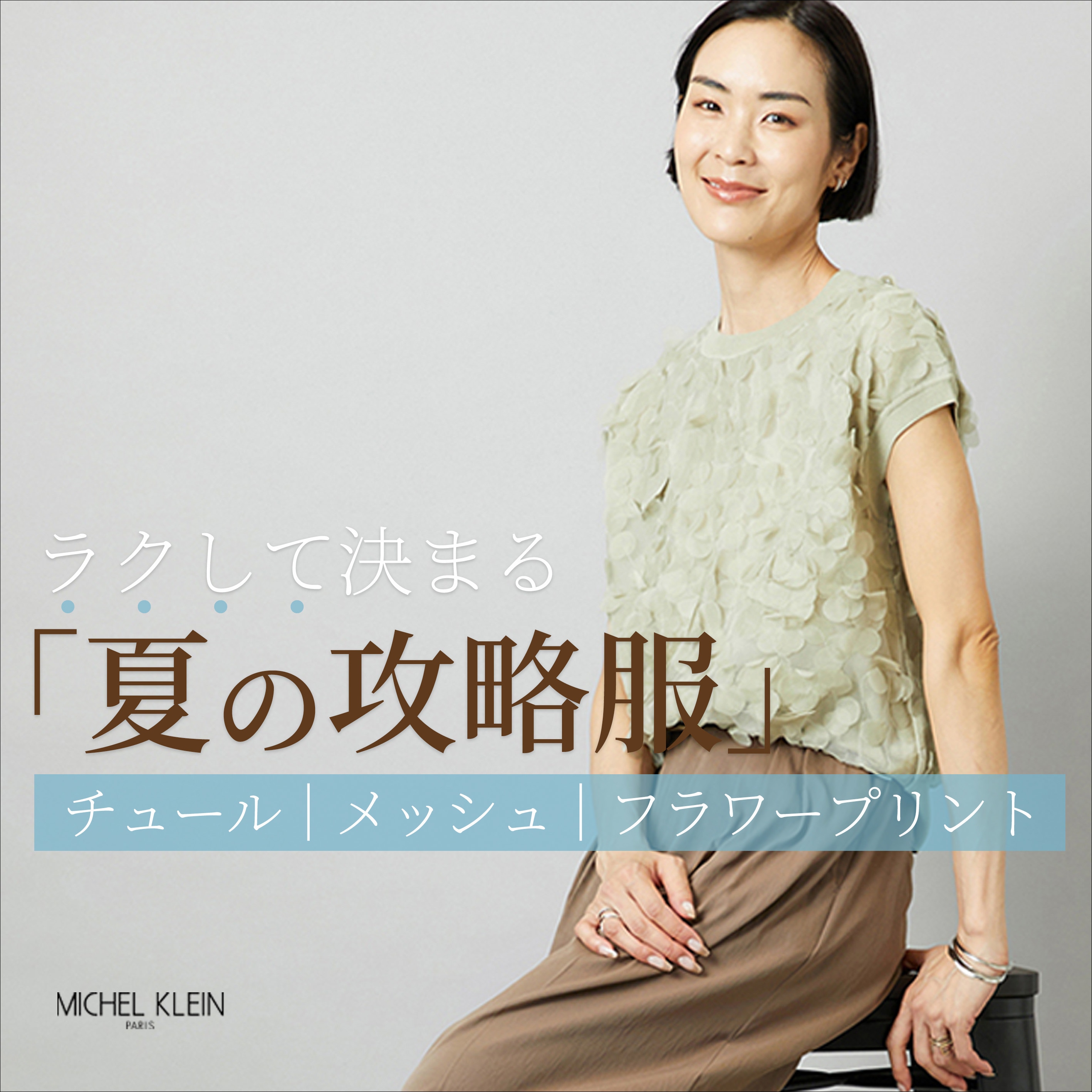 ラクして決まる「夏の攻略服」