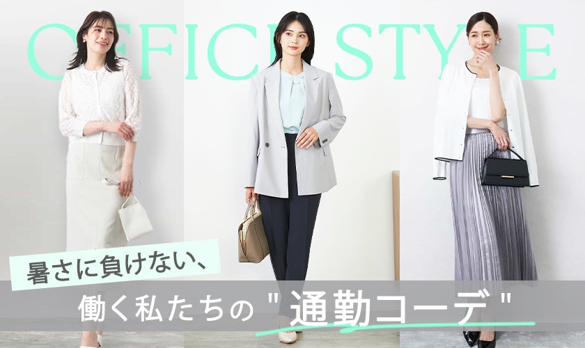 OFFICE STYLE 暑さに負けない、働く私たちの「通勤コーデ」