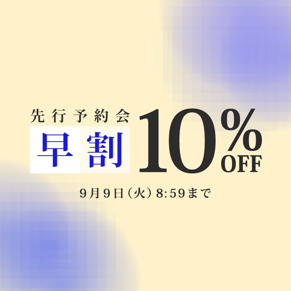 先行予約会　早割10%OFF