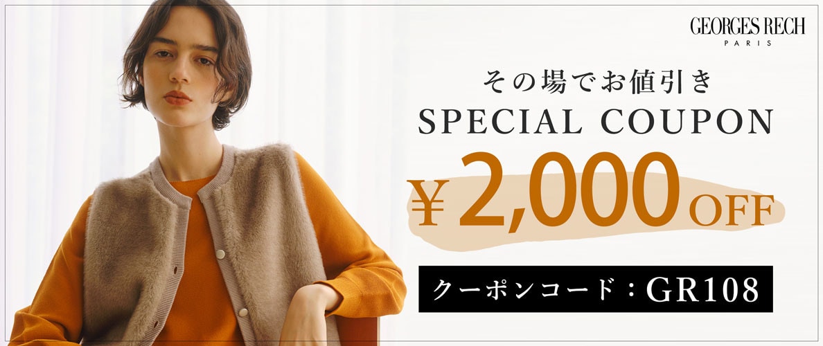 【その場でお値引き】2,000円OFFクーポンプレゼント