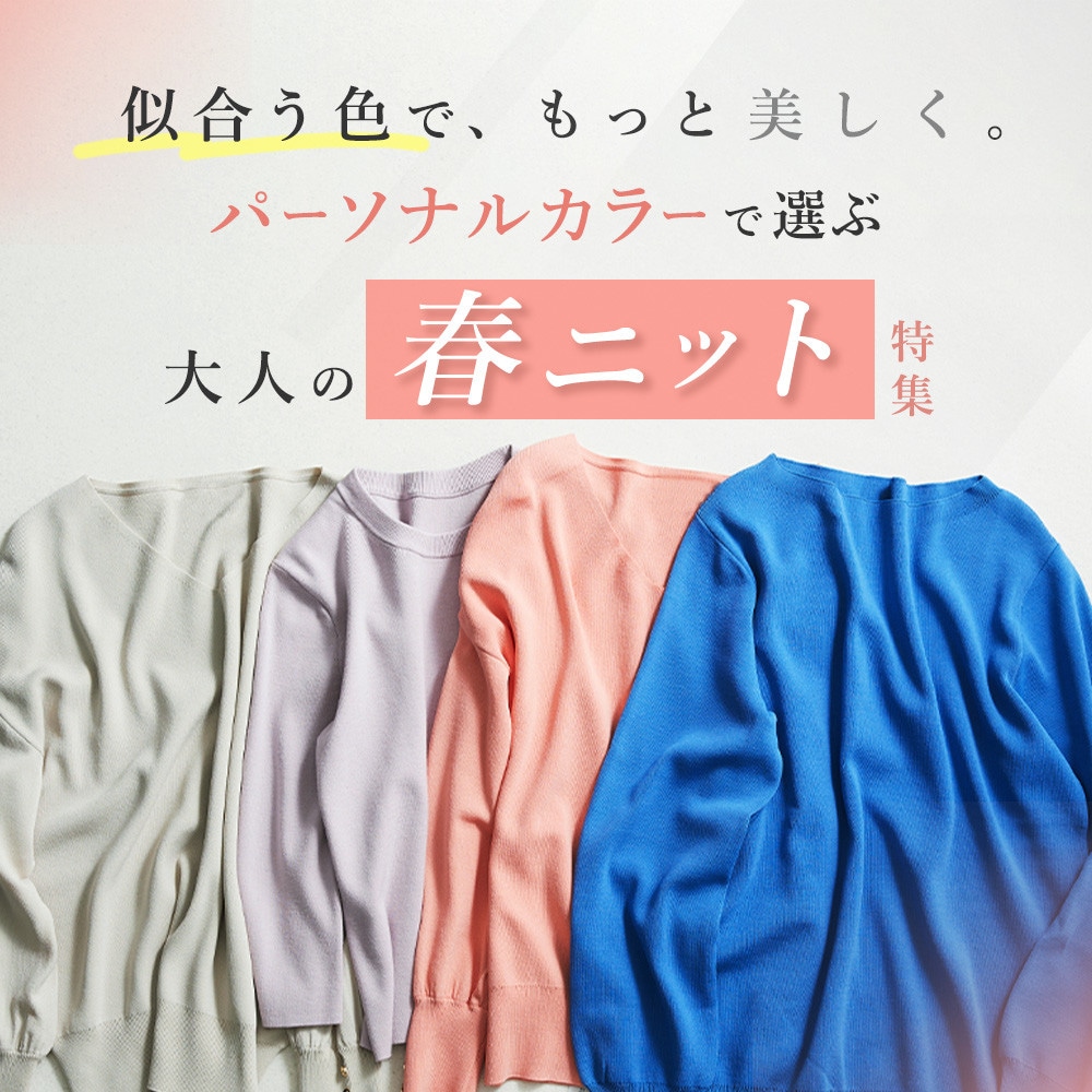 パーソナルカラーで選ぶ、大人の春ニット特集