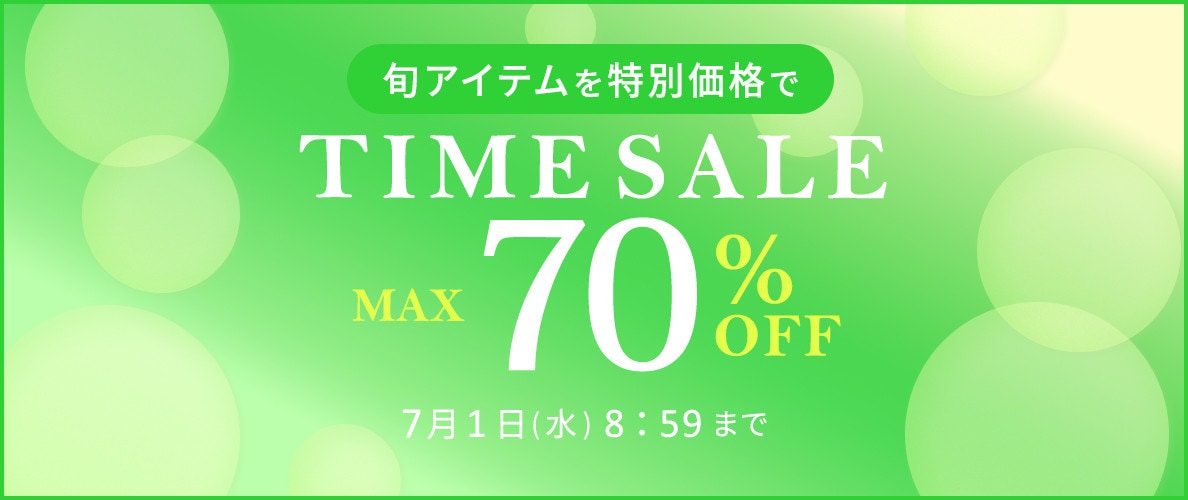 最大70%OFF 旬アイテムを特別価格でタイムセール