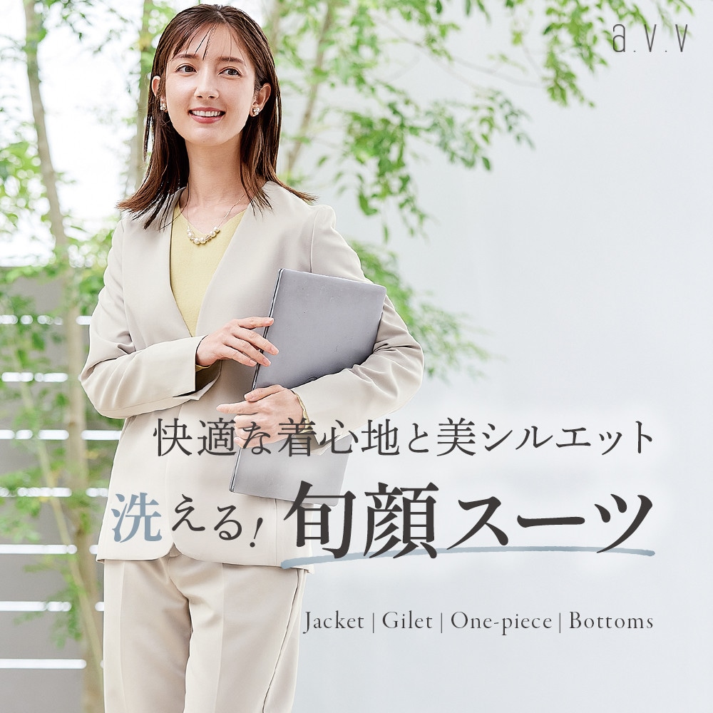 【お仕事からハレの日・日常シーンまで】洗える！ケア楽な旬顔スーツ