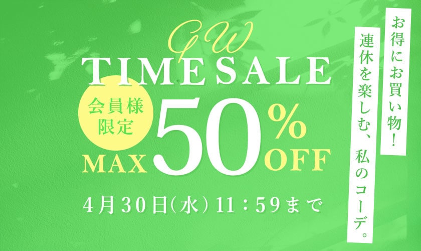  最大50%OFF 会員様限定GW TIME SALE