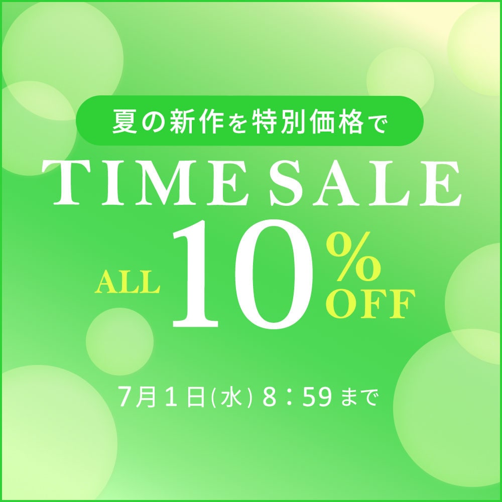 対象全品10%OFF 夏の新作を特別価格でTIME SALE
