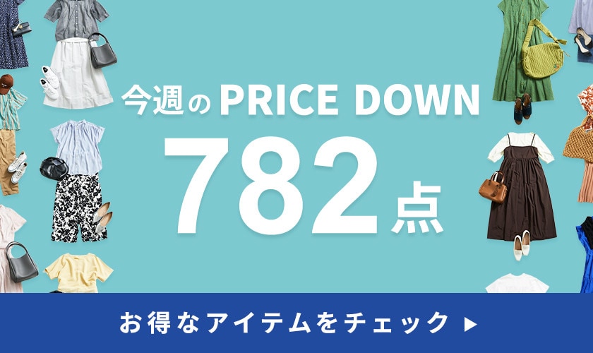 今週のプライスダウン