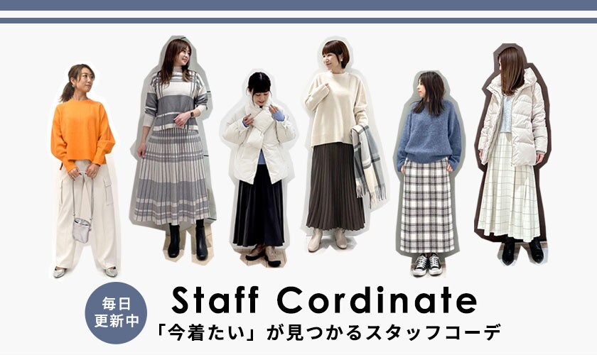 「今着たい」が見つかるスタッフコーデ