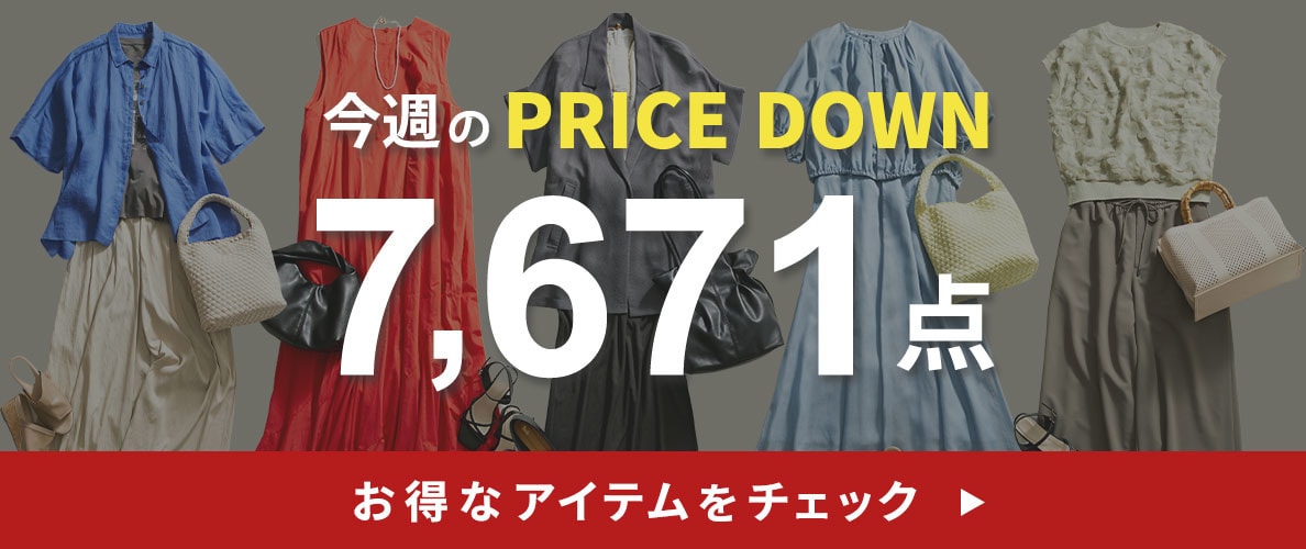 今週のプライスダウン