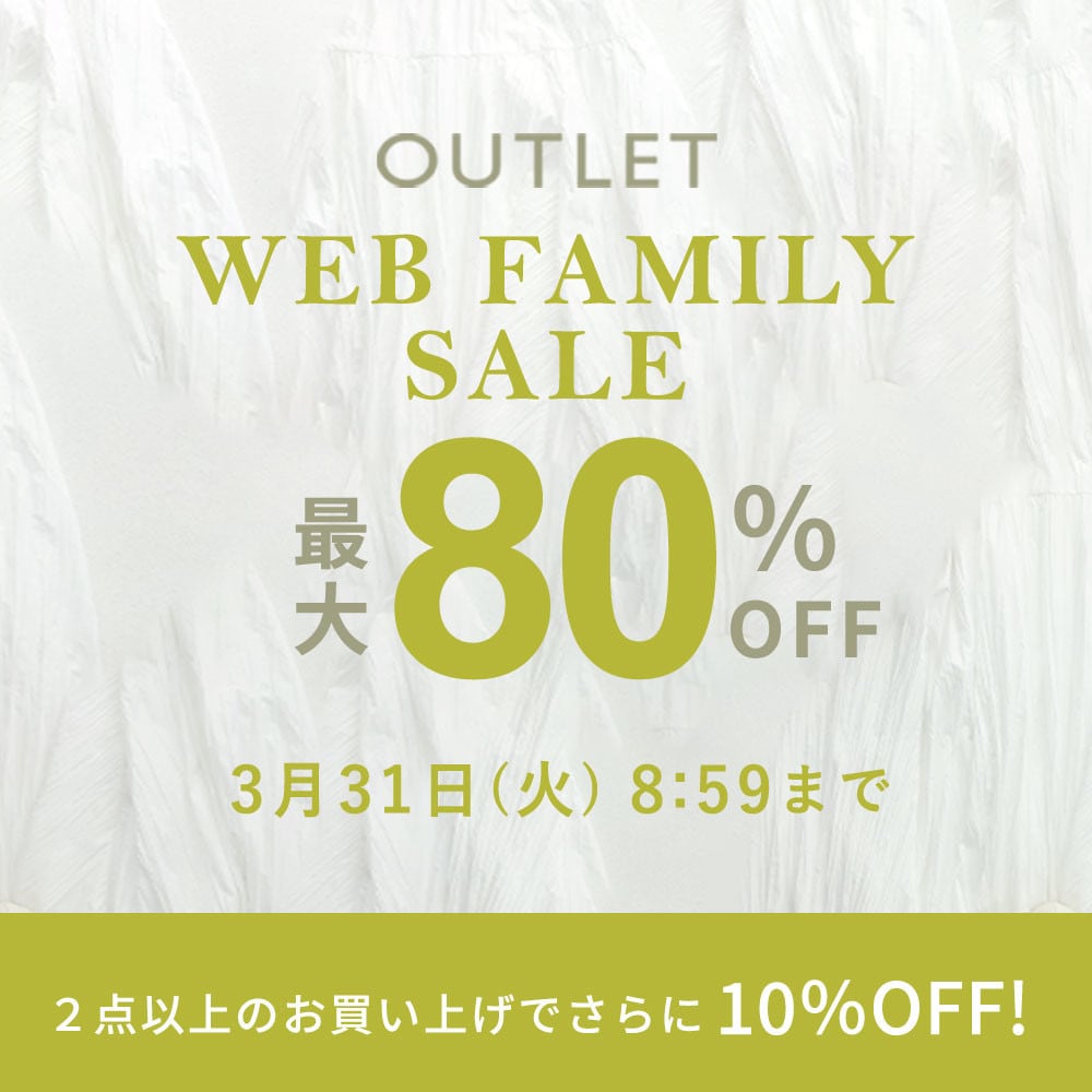 【アウトレット】最大80%OFF WEB FAMILY SALE＆2点以上で10％OFF！