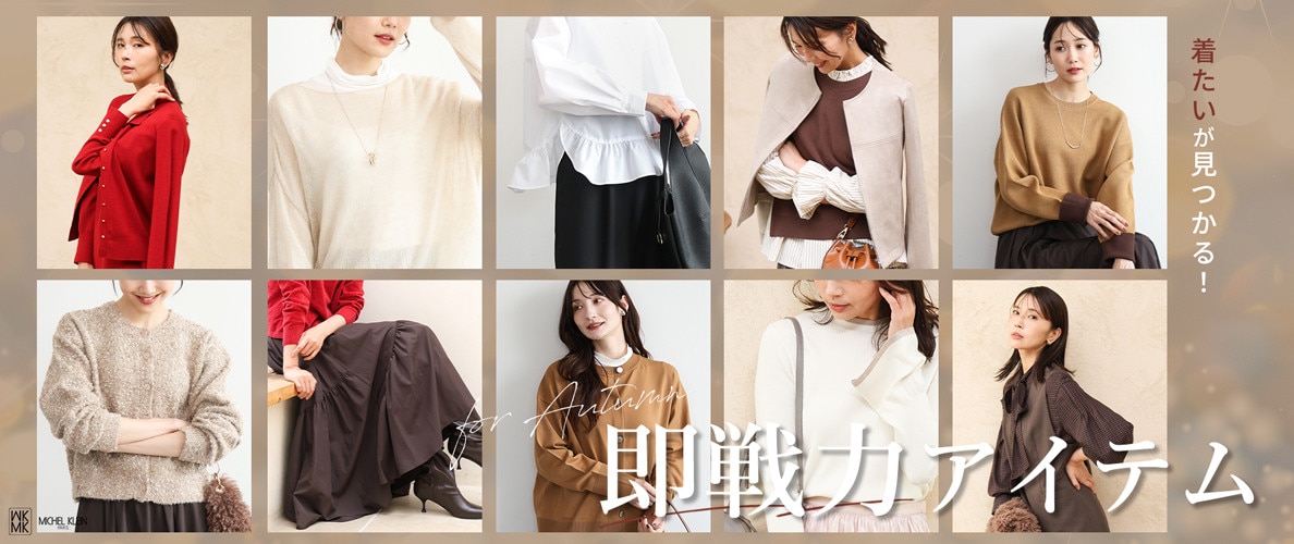 着たいが見つかる！今買うべき即戦力アイテム