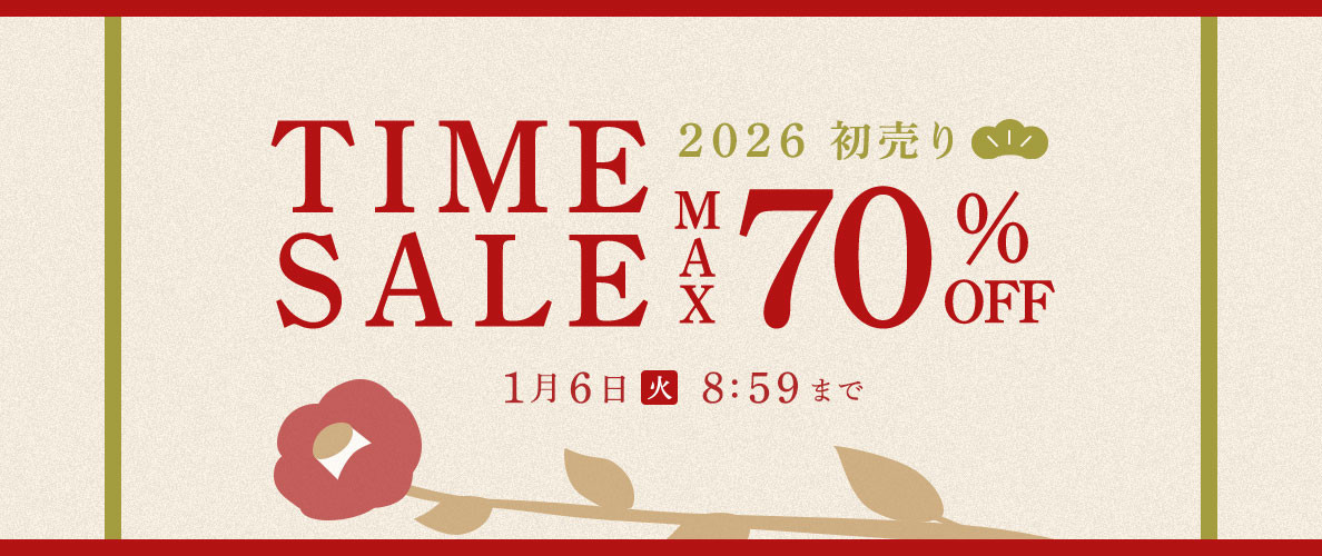 最大70%OFF 初売りTIME SALE