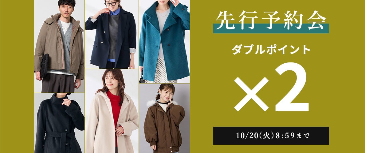 先行予約会 ダブルポイント | WOMEN/MEN 早割10%OFFも同時開催