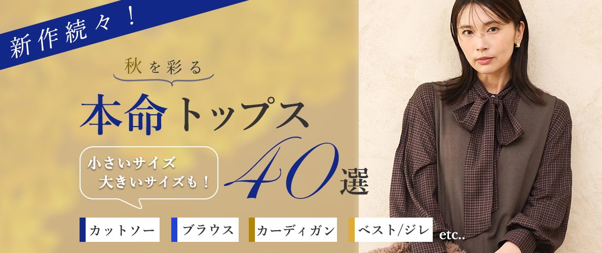 秋を彩る！本命トップス40選