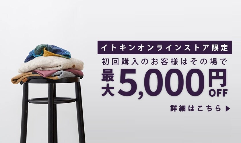 初回購入のお客様限定 最大5,000円OFF