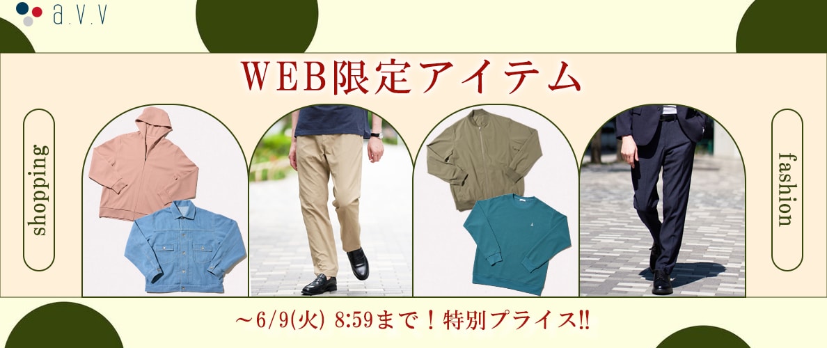 ＼ECスタッフ厳選／Web限定アイテムをご紹介！