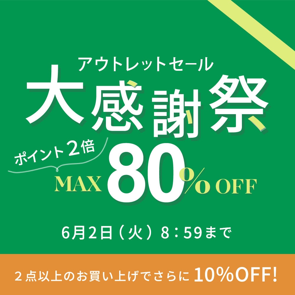 【アウトレット】最大80%OFF アウトレットセール 大感謝祭＆ダブルポイント＆ 2点10％OFF！