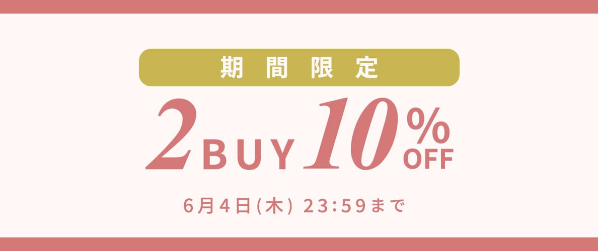 【期間限定】2点以上のお買い上げで さらに10％OFF！