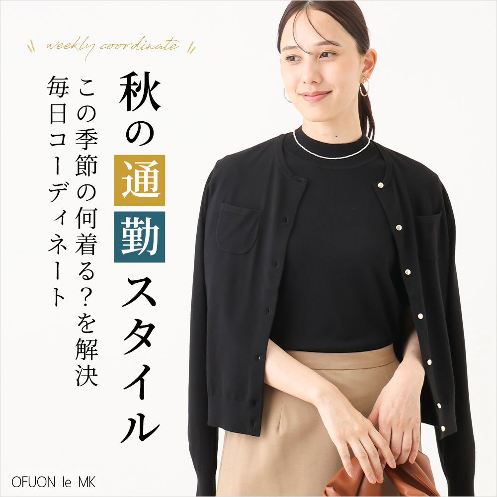 秋の通勤スタイル