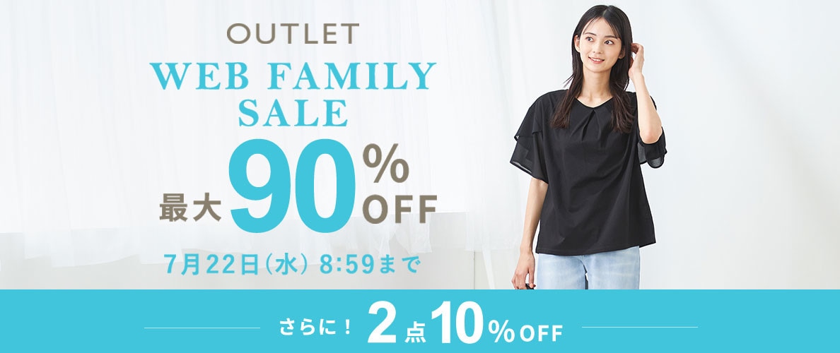 最大90%OFF WEB FAMILY SALE【今だけ、2点以上でさらに10%OFF同時開催中】