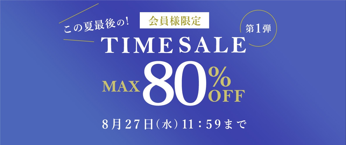 最大80%OFF この夏最後の会員様限定TIME SALE 第1弾
