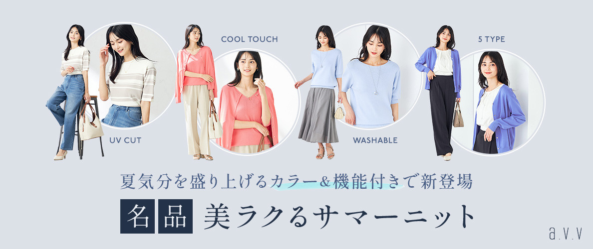【名品！美ラクるサマーニット】夏気分盛り上げるカラー＆機能付きで新登場
