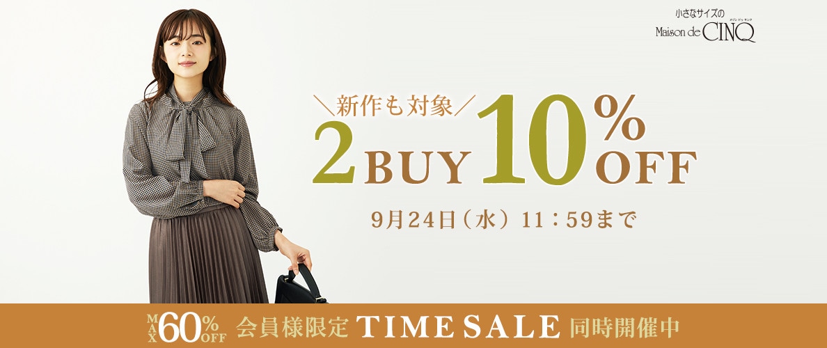 まとめ買いがお得！2点以上でさらに10％OFF！
