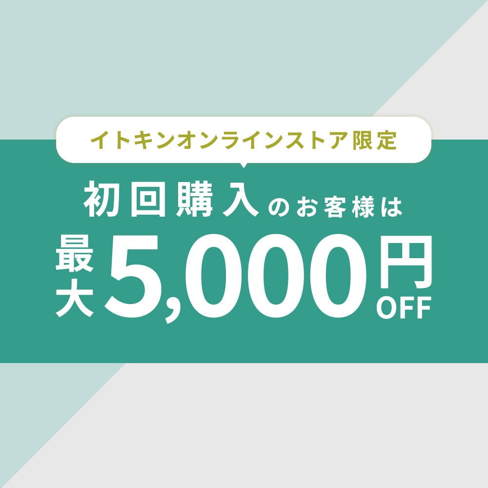 【初回購入のお客様限定】 最大5,000円OFF！
