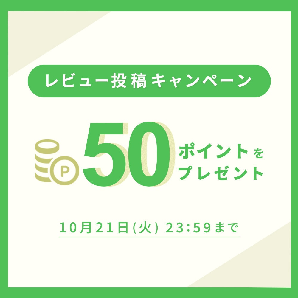 レビュー投稿キャンペーン