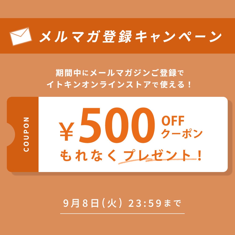 メールマガジンご登録キャンペーン