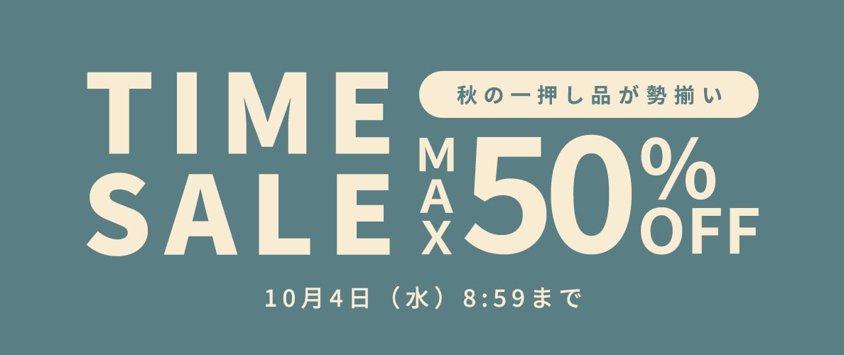 秋の一押し品が勢揃い 最大50%OFF TIME SALE
