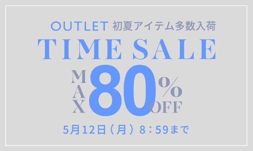最大80%OFF  初夏物アイテム多数入荷 アウトレットTIME SALE