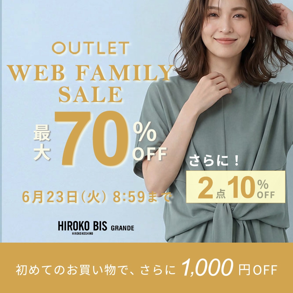 最大70%OFF WEB FAMILY SALE さらに！２点10%OFF
