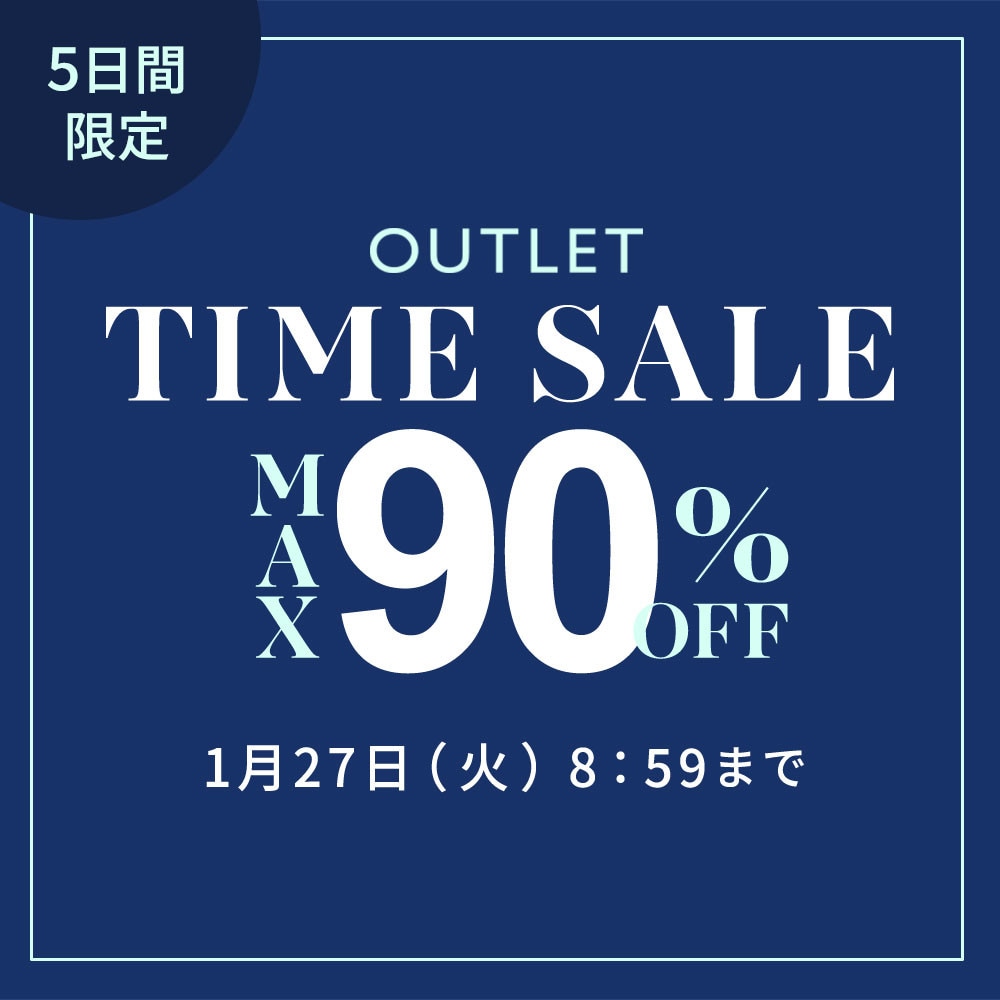 最大90%OFF 5日間限定アウトレットTIME SALE