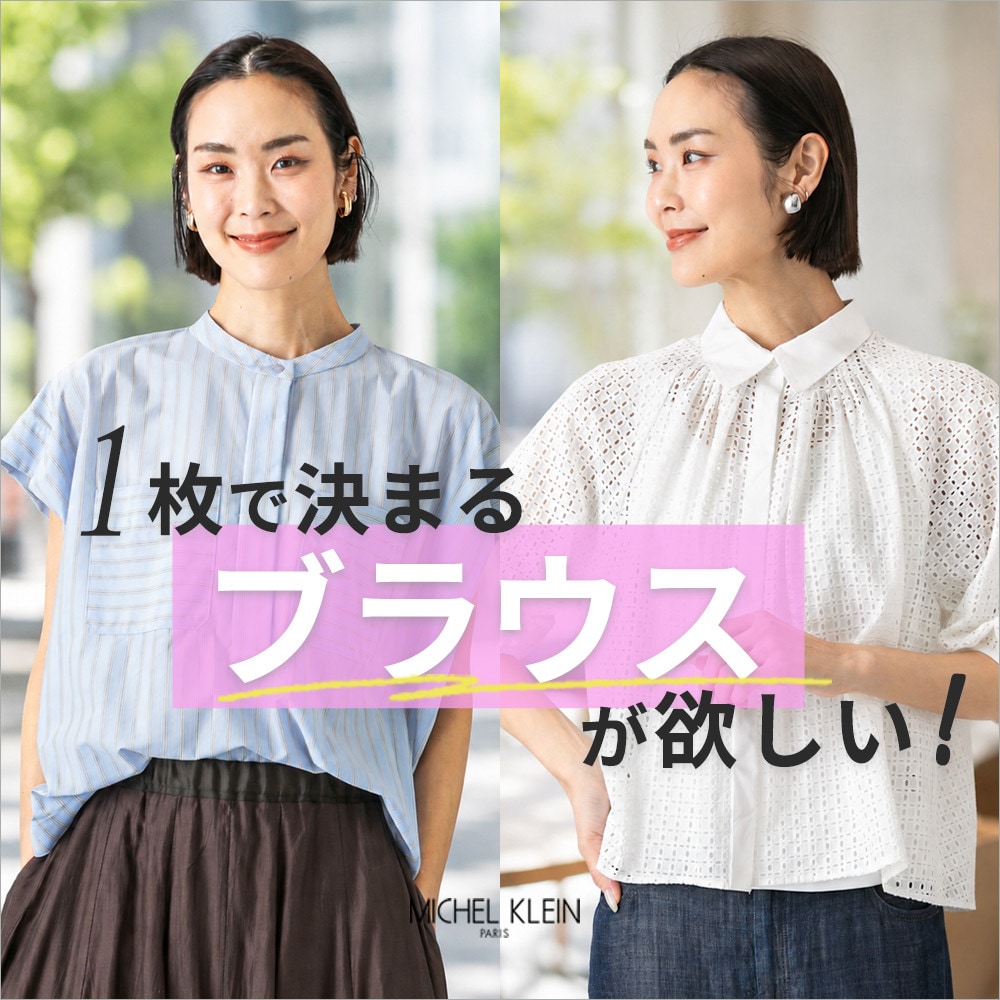 1枚で決まる「ブラウス」が欲しい！