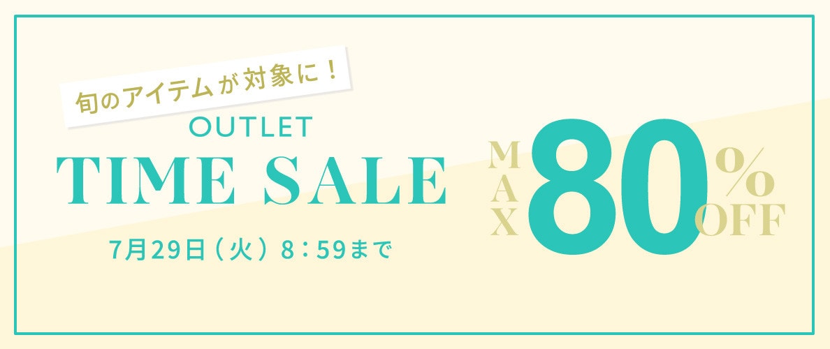 最大80%OFF 旬のアイテムが対象に！アウトレットTIME SALE
