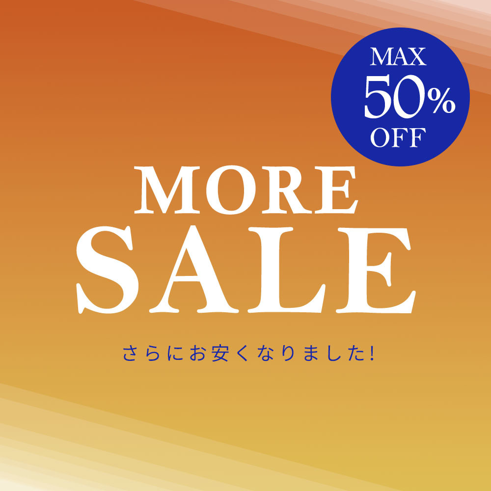 【さらにお安くなりました！】最大50%OFF MORE SALE