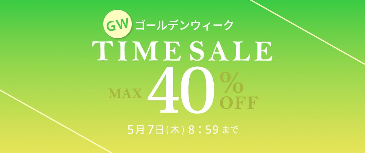 最大40%OFF GW TIME SALE 第2弾