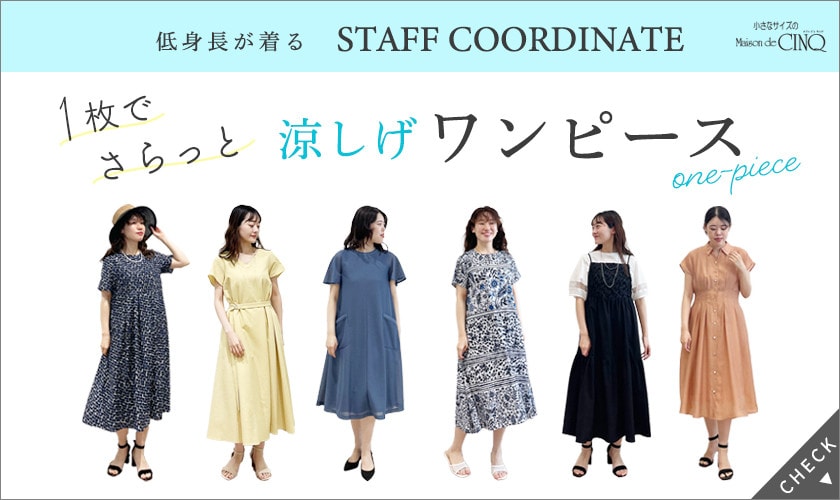 【スタッフコーディネート】一枚でさらっと、涼しげ夏ワンピース