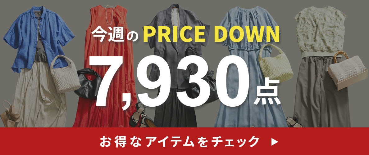 今週のプライスダウン