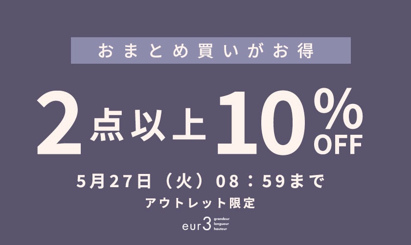 おまとめ買い2点10%OFF　アウトレット限定