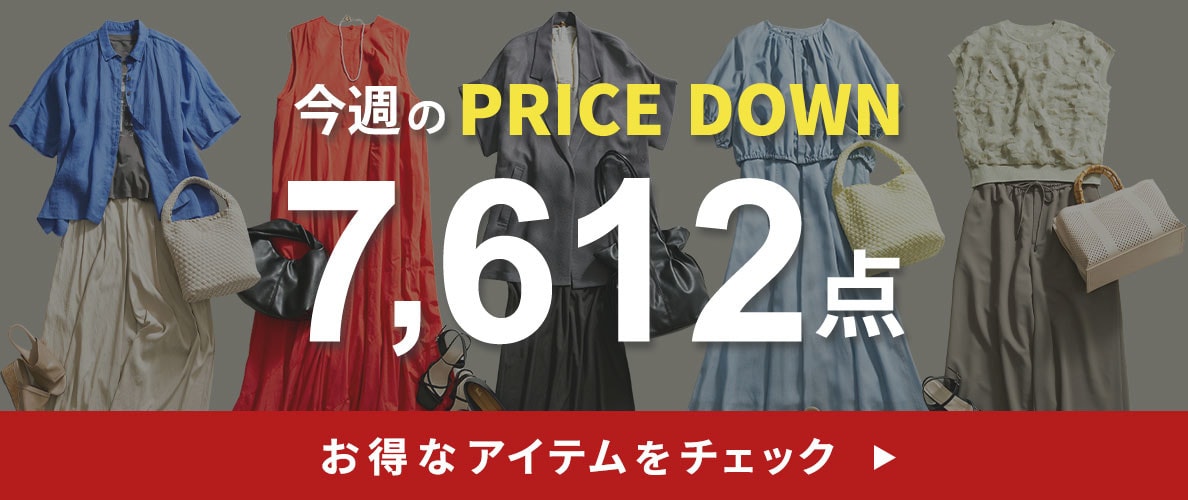 今週のプライスダウン