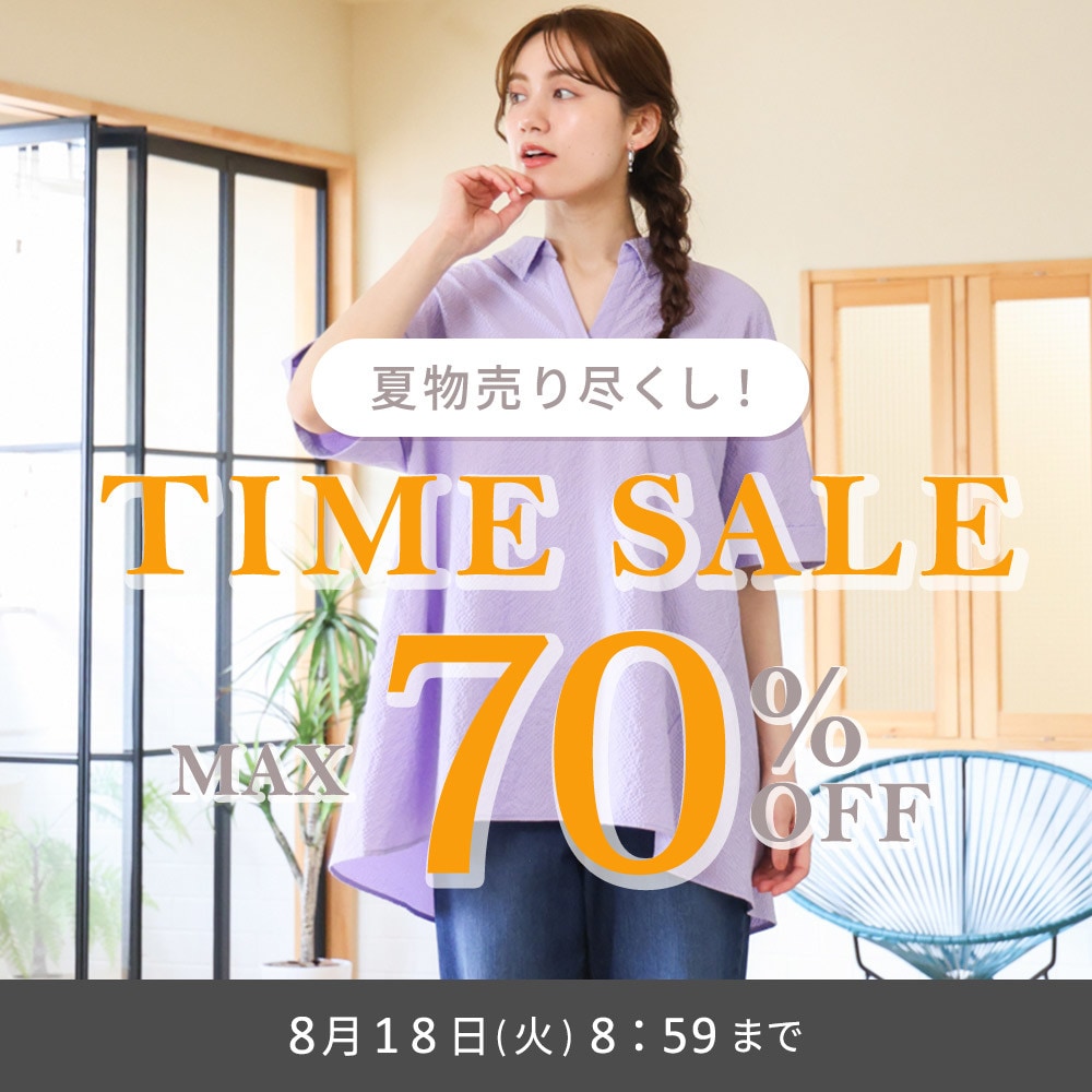 【タイムセール】最大70%OFF 夏物売り尽くし TIME SALE