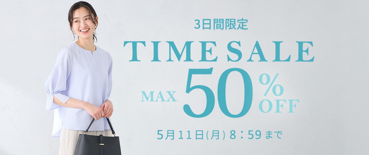 最大50%OFF 3日間限定　TIME SALE