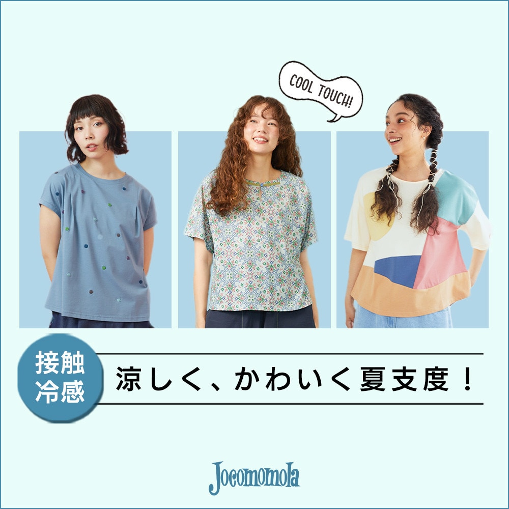 涼しく、かわいく夏支度！接触冷感アイテム特集