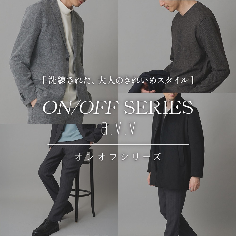 【ON/OFF SERIES a.v.v】大人のきれいめスタイルを提案するオンオフシリーズ！ジャケット・パンツ・アウター冬の新作ラインナップをご紹介
