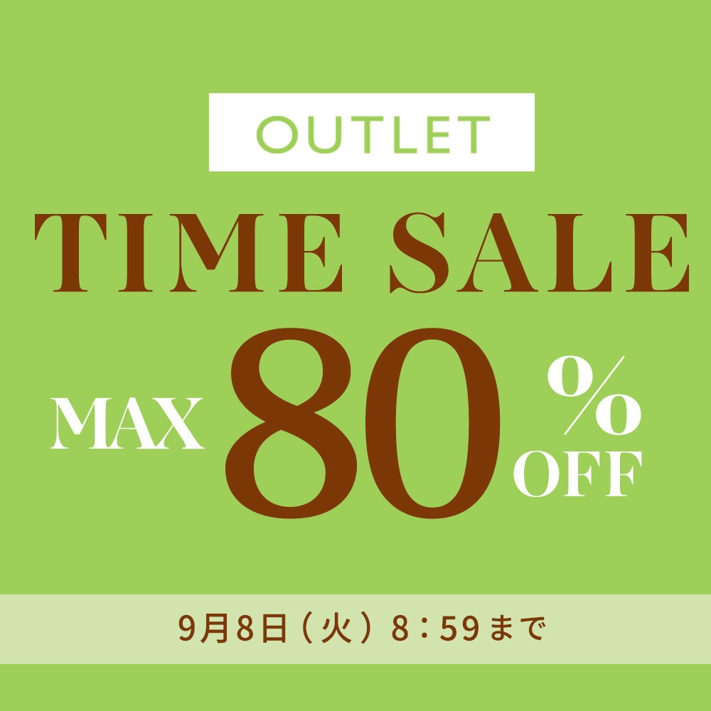 【アウトレット】最大80%OFF 秋支度 アウトレットTIME SALE